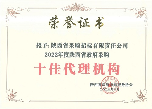 陜西省政府采購服務協(xié)會 2022年度十佳代理機構(gòu)-證書.jpg